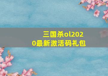 三国杀ol2020最新激活码礼包