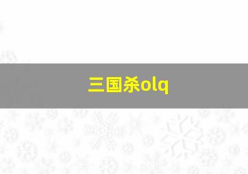 三国杀olq