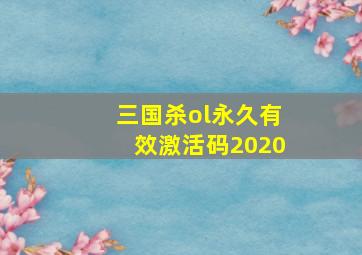 三国杀ol永久有效激活码2020