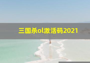 三国杀ol激活码2021