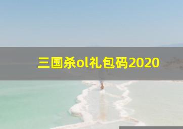 三国杀ol礼包码2020