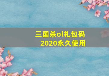 三国杀ol礼包码2020永久使用