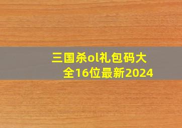 三国杀ol礼包码大全16位最新2024