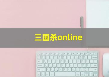 三国杀online