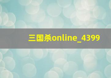 三国杀online_4399