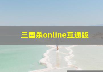 三国杀online互通版