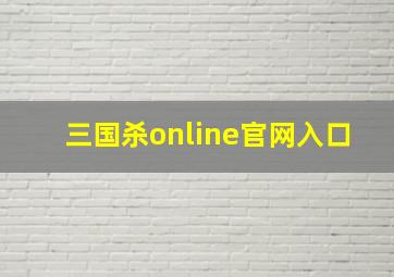 三国杀online官网入口