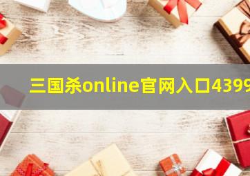 三国杀online官网入口4399