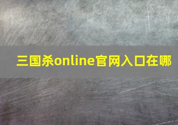 三国杀online官网入口在哪