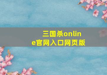 三国杀online官网入口网页版