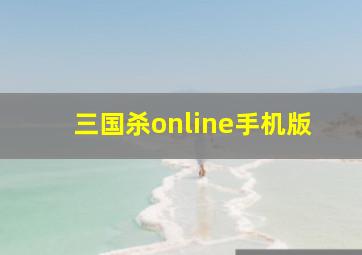 三国杀online手机版