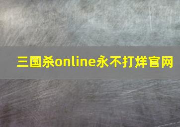 三国杀online永不打烊官网