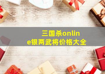 三国杀online银两武将价格大全