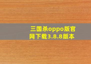 三国杀oppo版官网下载3.8.8版本