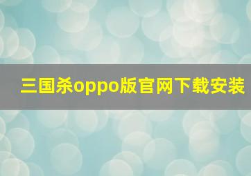 三国杀oppo版官网下载安装