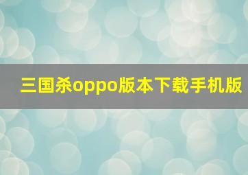 三国杀oppo版本下载手机版