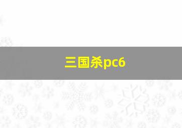 三国杀pc6