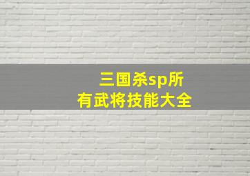 三国杀sp所有武将技能大全