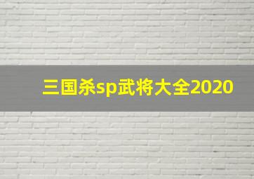 三国杀sp武将大全2020