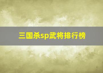 三国杀sp武将排行榜