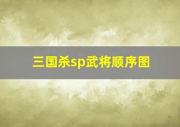 三国杀sp武将顺序图