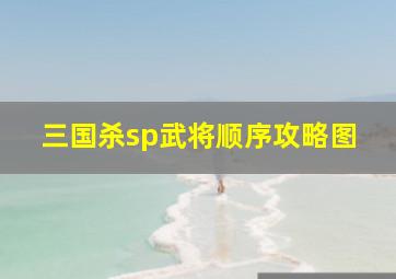 三国杀sp武将顺序攻略图