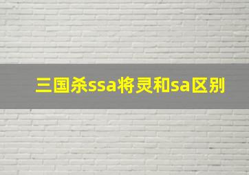 三国杀ssa将灵和sa区别