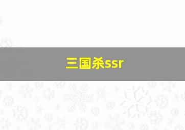 三国杀ssr