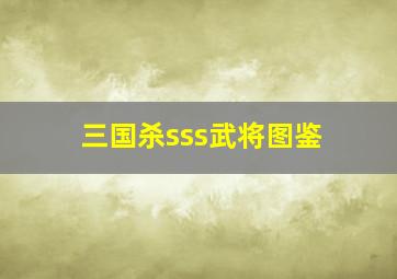 三国杀sss武将图鉴