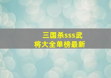 三国杀sss武将大全单榜最新