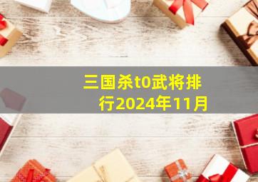 三国杀t0武将排行2024年11月