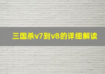 三国杀v7到v8的详细解读