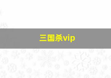 三国杀vip