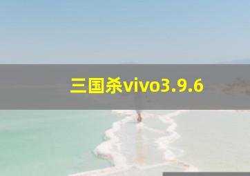 三国杀vivo3.9.6