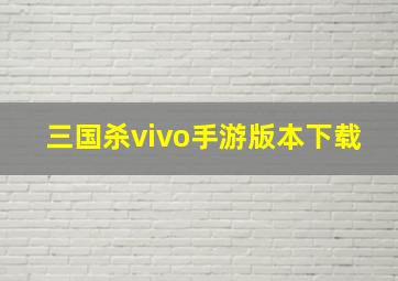 三国杀vivo手游版本下载