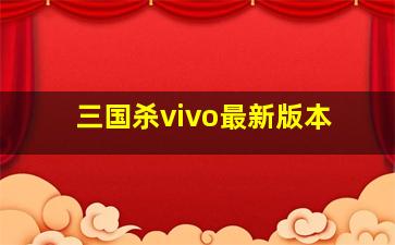 三国杀vivo最新版本