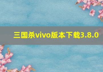 三国杀vivo版本下载3.8.0