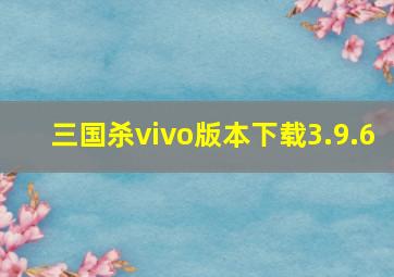 三国杀vivo版本下载3.9.6