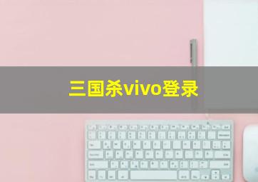 三国杀vivo登录