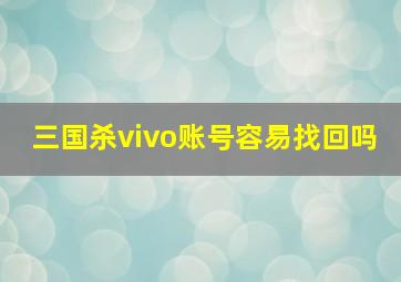 三国杀vivo账号容易找回吗