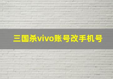 三国杀vivo账号改手机号