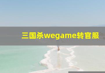 三国杀wegame转官服