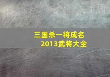 三国杀一将成名2013武将大全