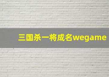 三国杀一将成名wegame