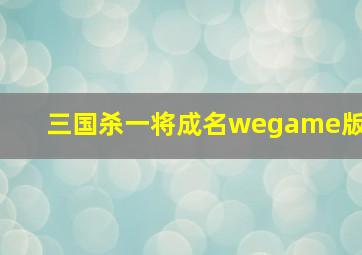 三国杀一将成名wegame版