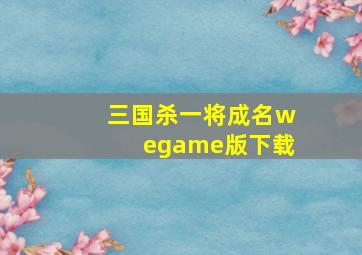 三国杀一将成名wegame版下载