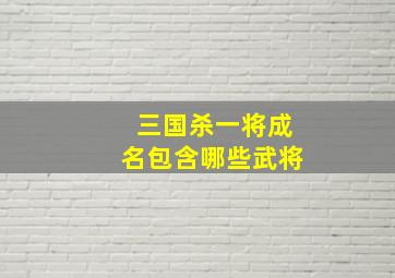 三国杀一将成名包含哪些武将