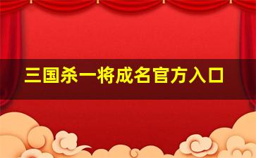 三国杀一将成名官方入口