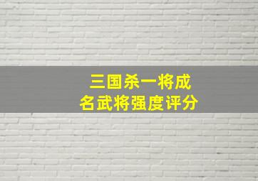 三国杀一将成名武将强度评分