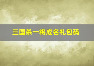 三国杀一将成名礼包码